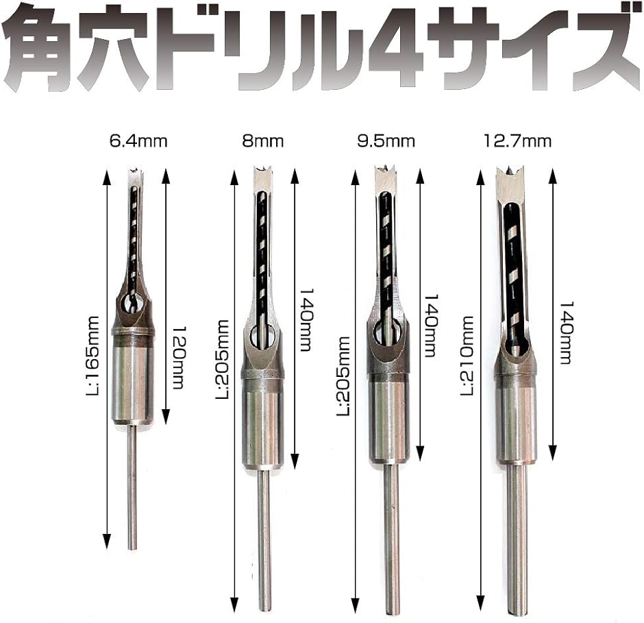 角穴ドリル ほぞ穴 チゼル 高硬度 木工 ドリルビット 角のみ 穴あけ 電動工具 4サイズ セット｜zebrand-shop