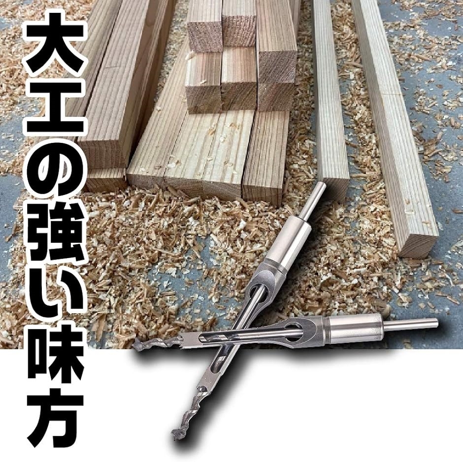 角のみ盤 角穴ドリル 角ノミ 角穴工具 セット ほぞ穴  6本  DIY　炭素銅