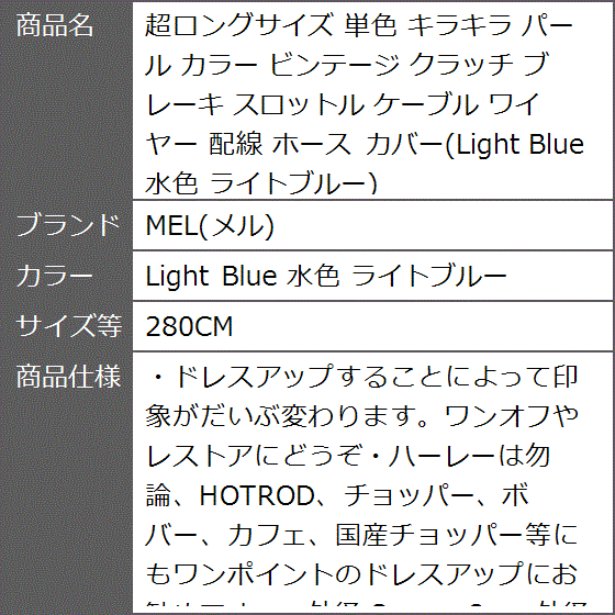 超ロングサイズ 単色 キラキラ パール カラー ビンテージ クラッチ 配線( Light Blue 水色 ライトブルー,  280CM)｜zebrand-shop｜08