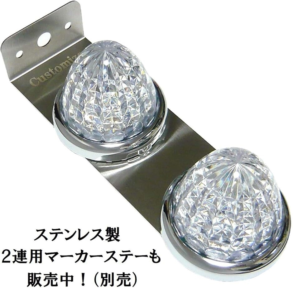 互換品】 24V トラック用 LED マーカーランプ サイド 8面クリスタル