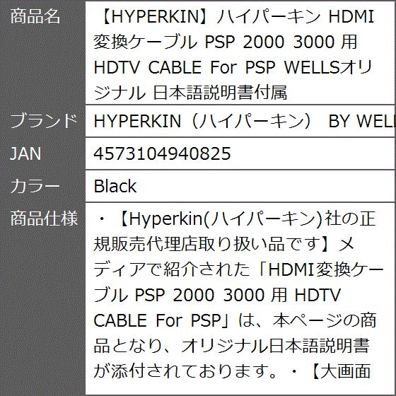 ハイパーキン HDMI変換ケーブル PSP 2000 3000 用 HDTV CABLE For WELLSオリジナル( Black)｜zebrand-shop｜08