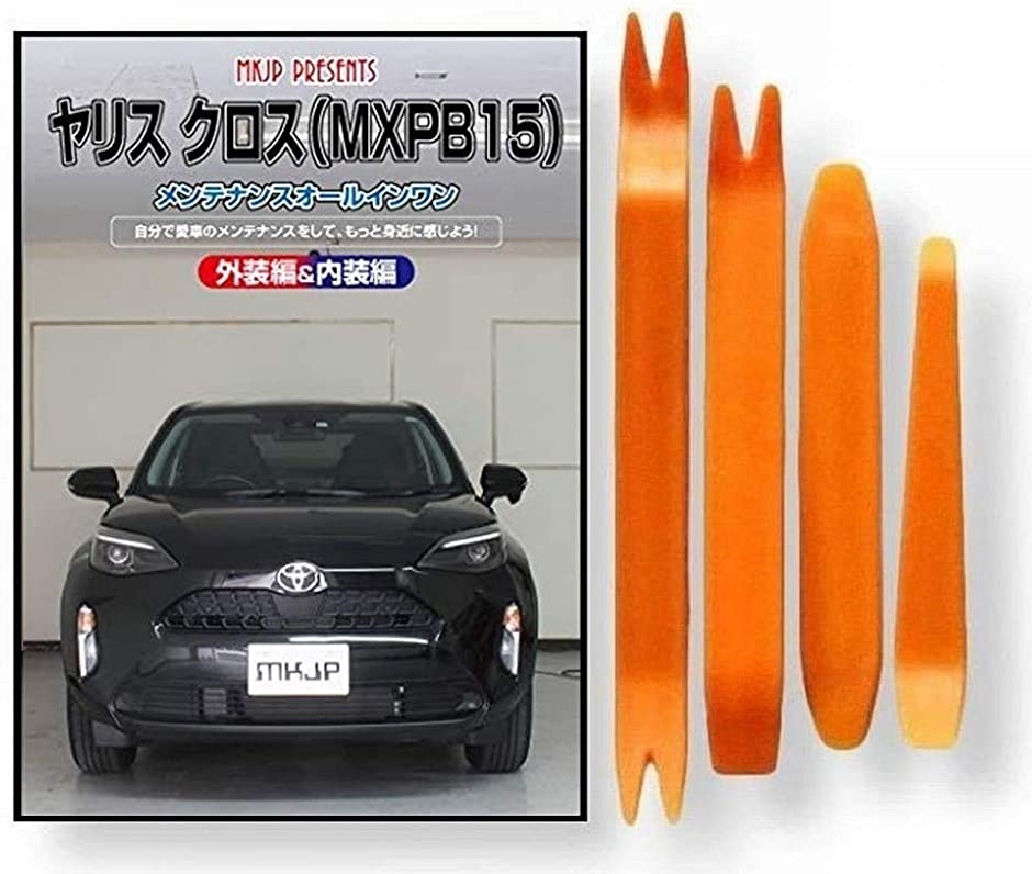 トヨタ ヤリス クロス MXP B15 メンテナンス DVD 内張り剥がし 4点セット 工具 軍手｜zebrand-shop