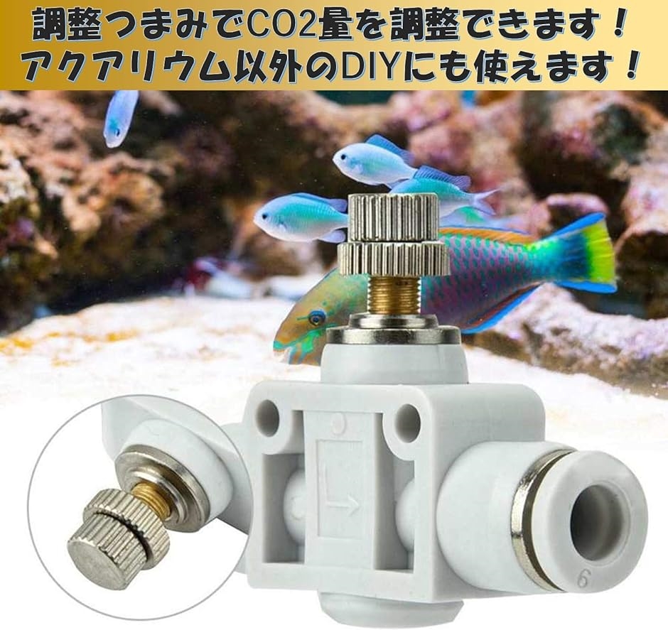 co2 レギュレーター バルブ 6mm チューブ アクアリウム 水槽