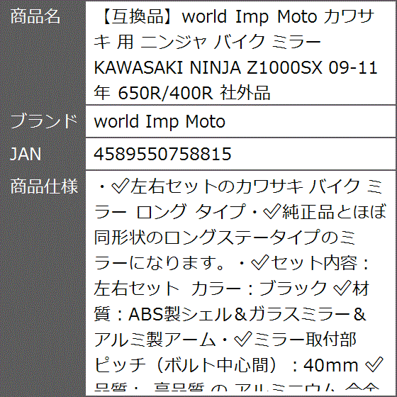 互換品】 カワサキ 用 ニンジャ バイク ミラー KAWASAKI NINJA Z1000SX