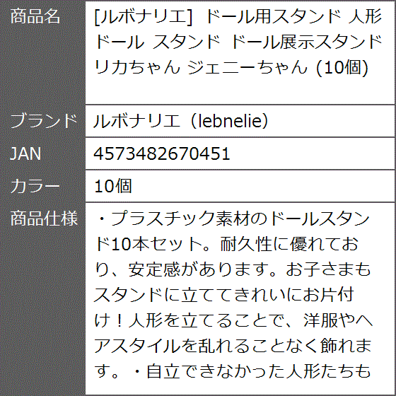 ドール用スタンド 人形 ドール展示スタンド リカちゃん ジェニーちゃん( 10個)｜zebrand-shop｜10