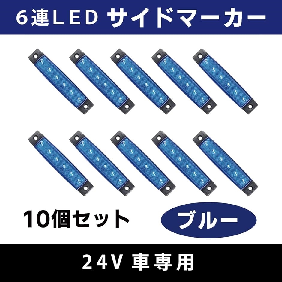互換品】 サイドマーカー ブルー 10個 セット マーカーランプ