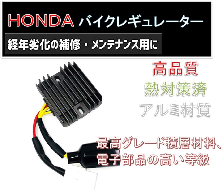 互換品】ホンダ バイク CBR レギュレーター オートバイ HONDA
