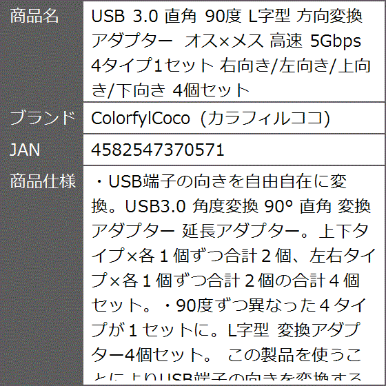 USB 3.0 直角 90度 L字型 方向変換アダプター オスxメス 高速 5Gbps 4タイプ1セット 右向き/左向き/上向き/下向き｜zebrand-shop｜08