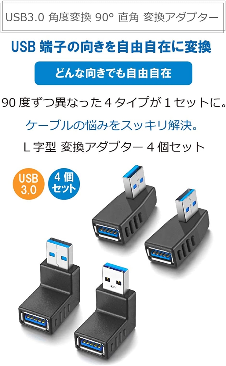 USB 3.0 直角 90度 L字型 方向変換アダプター オスxメス 高速 5Gbps 4タイプ1セット 右向き/左向き/上向き/下向き｜zebrand-shop｜07