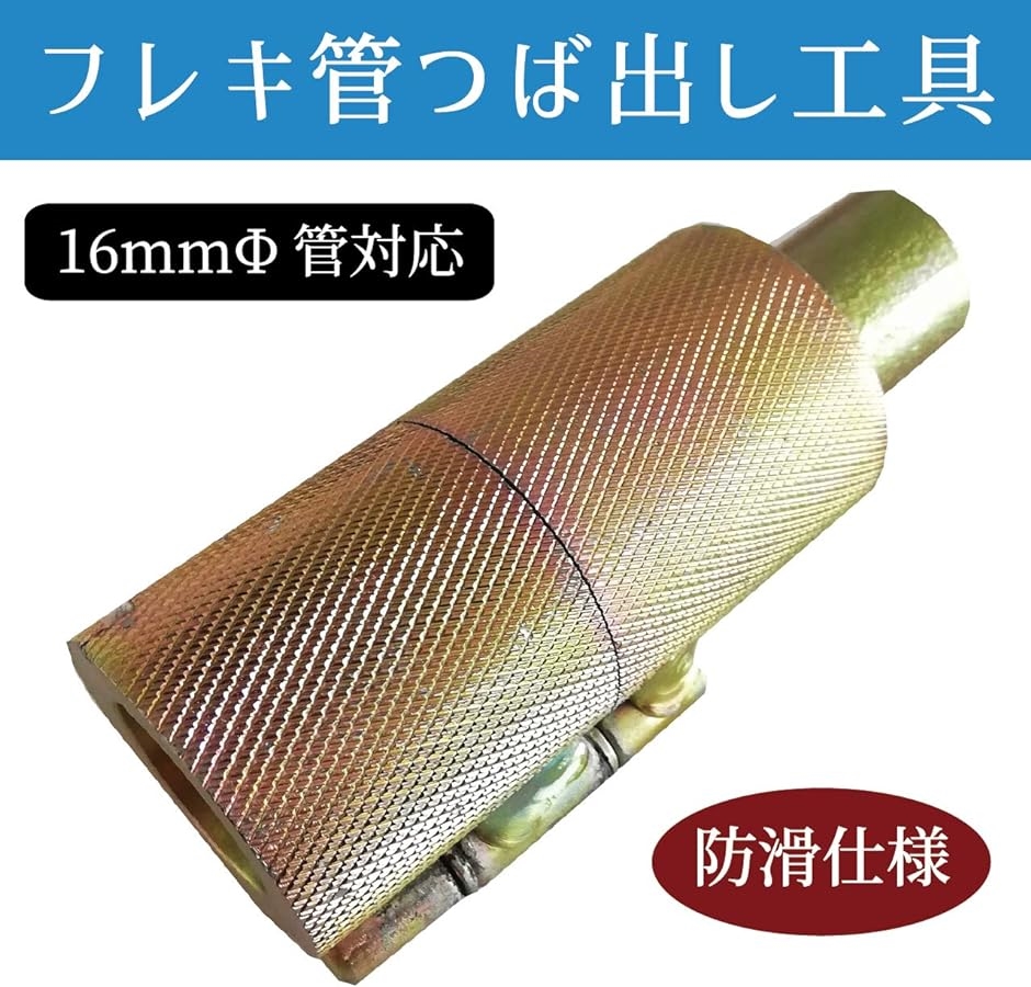 フレキ管 ツバ出し工具 13mm 径 対応 防滑加工 タイプ ハンマータイプ 長尺 水道 パイプ 修理( 16mmΦ防滑加工タイプ)