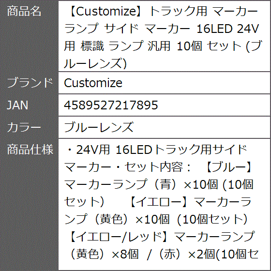 トラック用 マーカーランプ サイド 16LED 24V用 標識 汎用 10個 セット