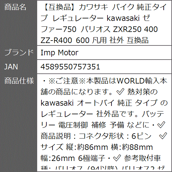互換品】カワサキ 互換品 バイク 純正タイプ レギュレーター kawasaki