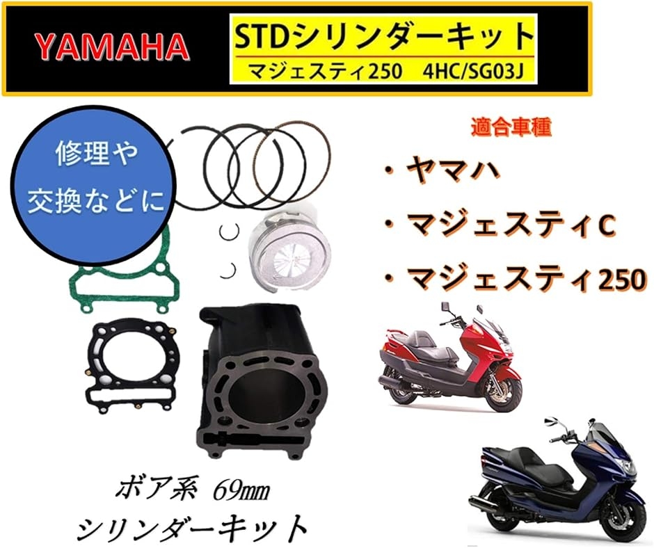 マジェスティ250cc(バイク用ボアアップキット)|エンジン関連パーツ マジェスティ250cc(バイク用ボアアップキット)|エンジン関連パーツ