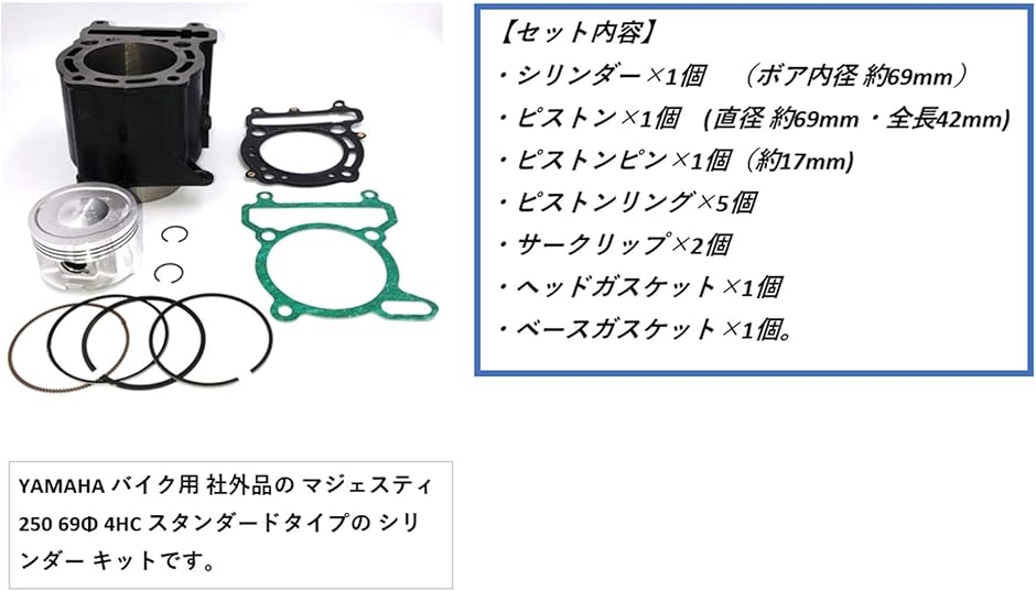 オーダーページ② 互換品】ヤマハ バイク シリンダーキット マジェスティ250 SG03J