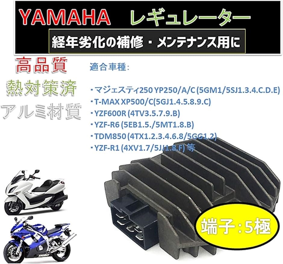 ヤマハ マジェスティ C 250 400 電圧 レギュレーター 整流器 12v 交換 メンテ 電圧制御 YAMAHA 散熱対策 レクチファイアー  オートバイ 汎用品 6ピン 通販