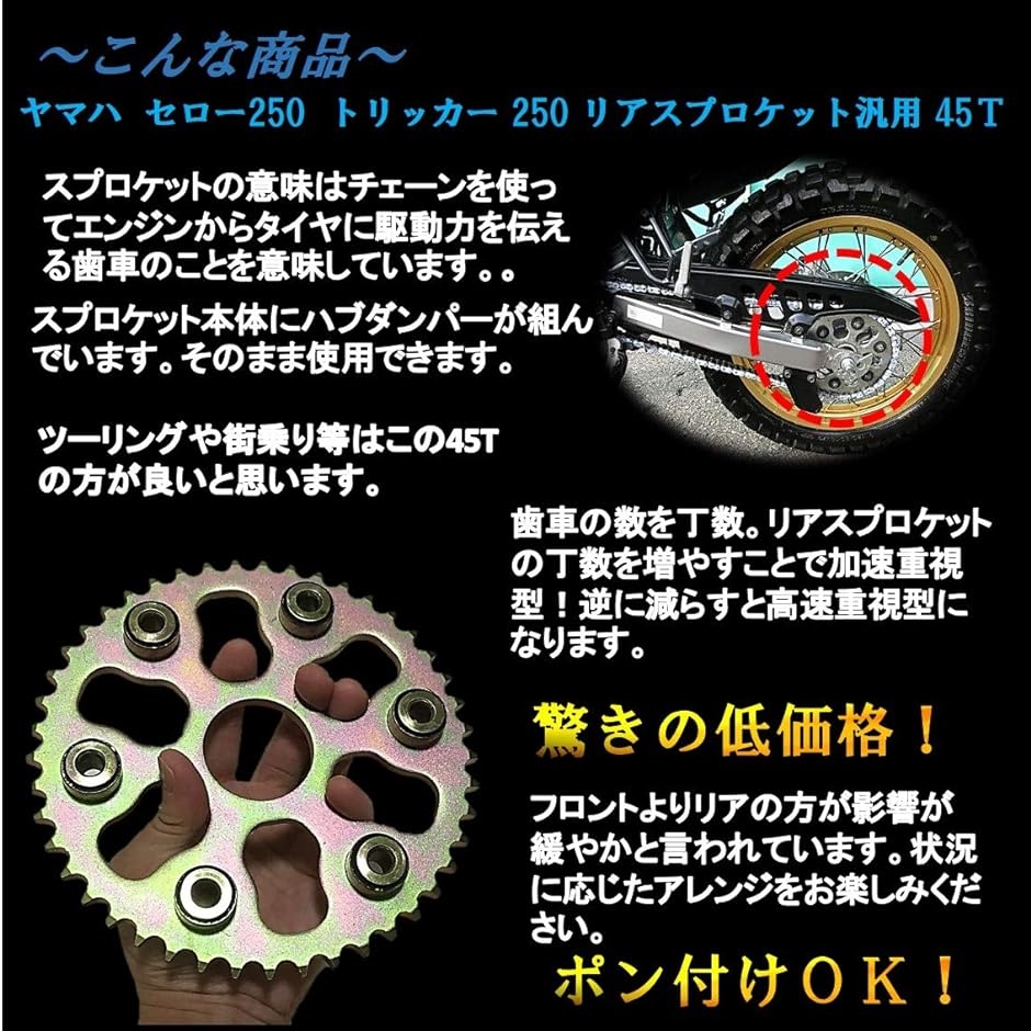 リアスプロケット T45 ハブダンパー付き ヤマハ セロー250 トリッカー250 汎用 社外品 : 2b6hjgcdfg : ゼブランドショップ -  通販 - Yahoo!ショッピング