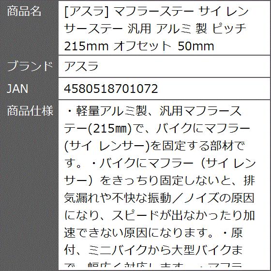 マフラーステー サイ レンサーステー 汎用 アルミ 製 ピッチ 215mm オフセット 50mm｜zebrand-shop｜06