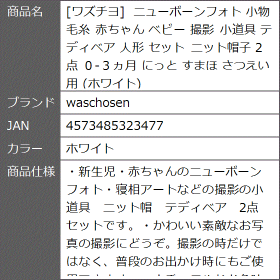 ワズチヨ ニューボーンフォト 小物 毛糸 赤ちゃん ベビー 撮影 小道具 テディベア 人形 セット ニット帽子 2点 用( ホワイト)｜zebrand-shop｜08