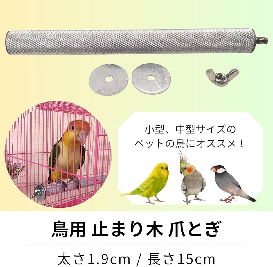 鳥用 止まり木 爪とぎ やすり インコ 文鳥 オウム くちばし ステンレス