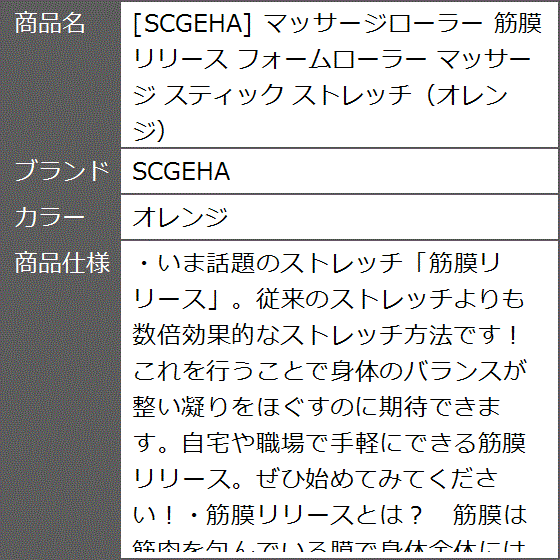 マッサージローラー 筋膜リリース フォームローラー スティック ストレッチ( オレンジ)｜zebrand-shop｜06