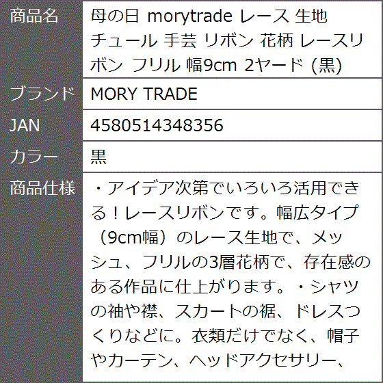 母の日 morytrade レース 生地 チュール 手芸 リボン 花柄 レースリボン フリル 幅9cm 2ヤード( 黒)｜zebrand-shop｜07