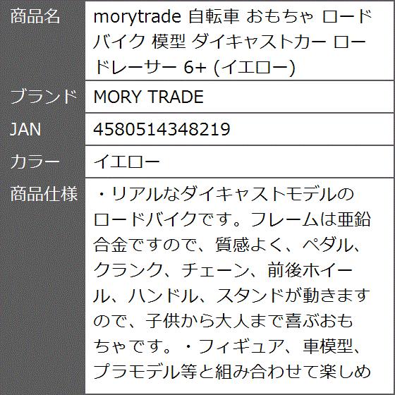 morytrade 自転車 おもちゃ ロードバイク 模型 ダイキャストカー ロードレーサー 6+( イエロー)｜zebrand-shop｜08