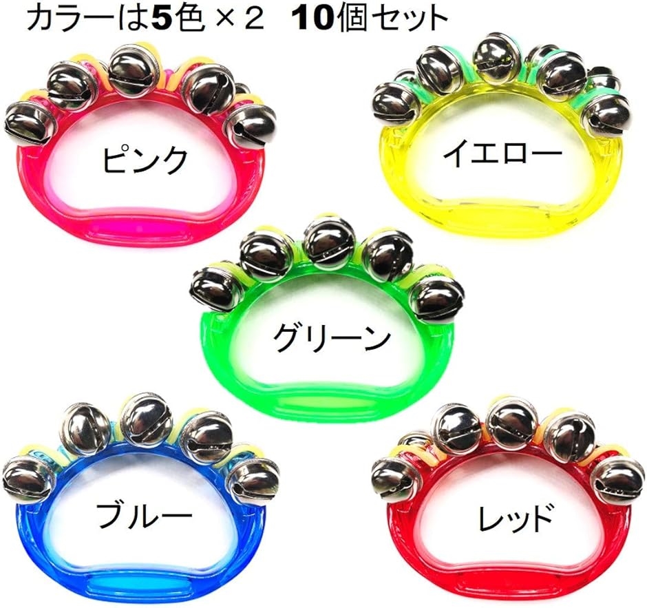 リングベル 鈴 スズ ハンドベル 10個セット 5色 楽器 おもちゃ 打楽器