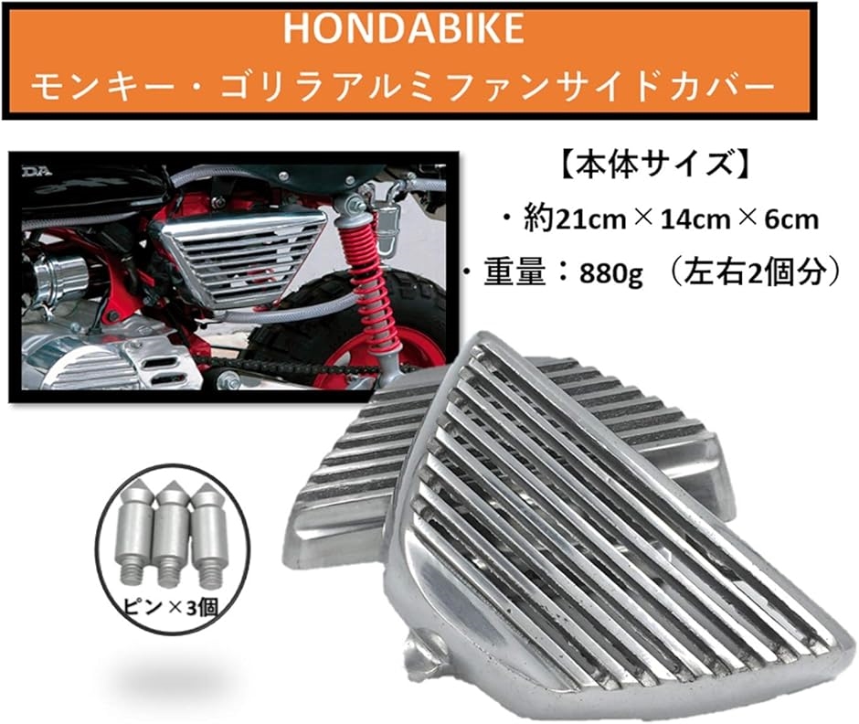 汎用 HONDA バイク モンキー ゴリラ メッキ アルミ製 フィン サイドカバー 左右セット 社外品 ホンダ シルバー カスタム用｜zebrand-shop｜02