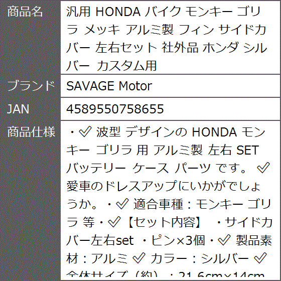 汎用 HONDA バイク モンキー ゴリラ メッキ アルミ製 フィン サイド