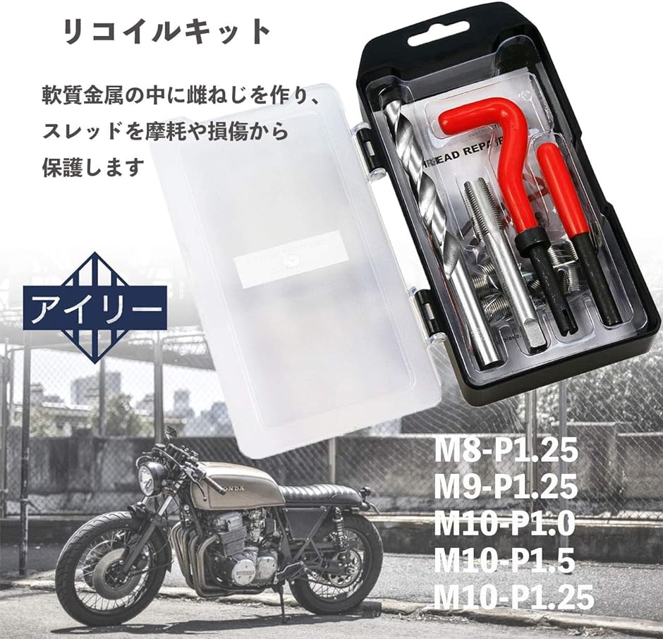 リコイル ネジ穴 補修 ヘリサート プラグホール リコイルキット バイク インチ m8 MDM( M8-P1.25(ネジピッチ1.25mm))｜zebrand-shop｜02