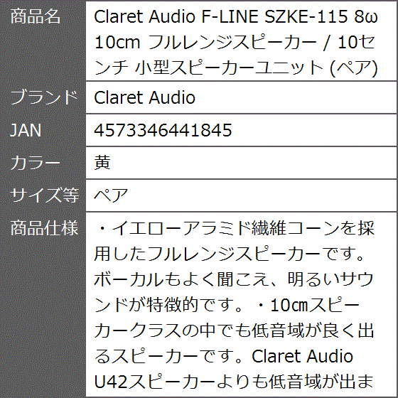 F-LINE SZKE-115 8ω 10cm フルレンジスピーカー / 10センチ 小型スピーカーユニット( 黄,  ペア)｜zebrand-shop｜06