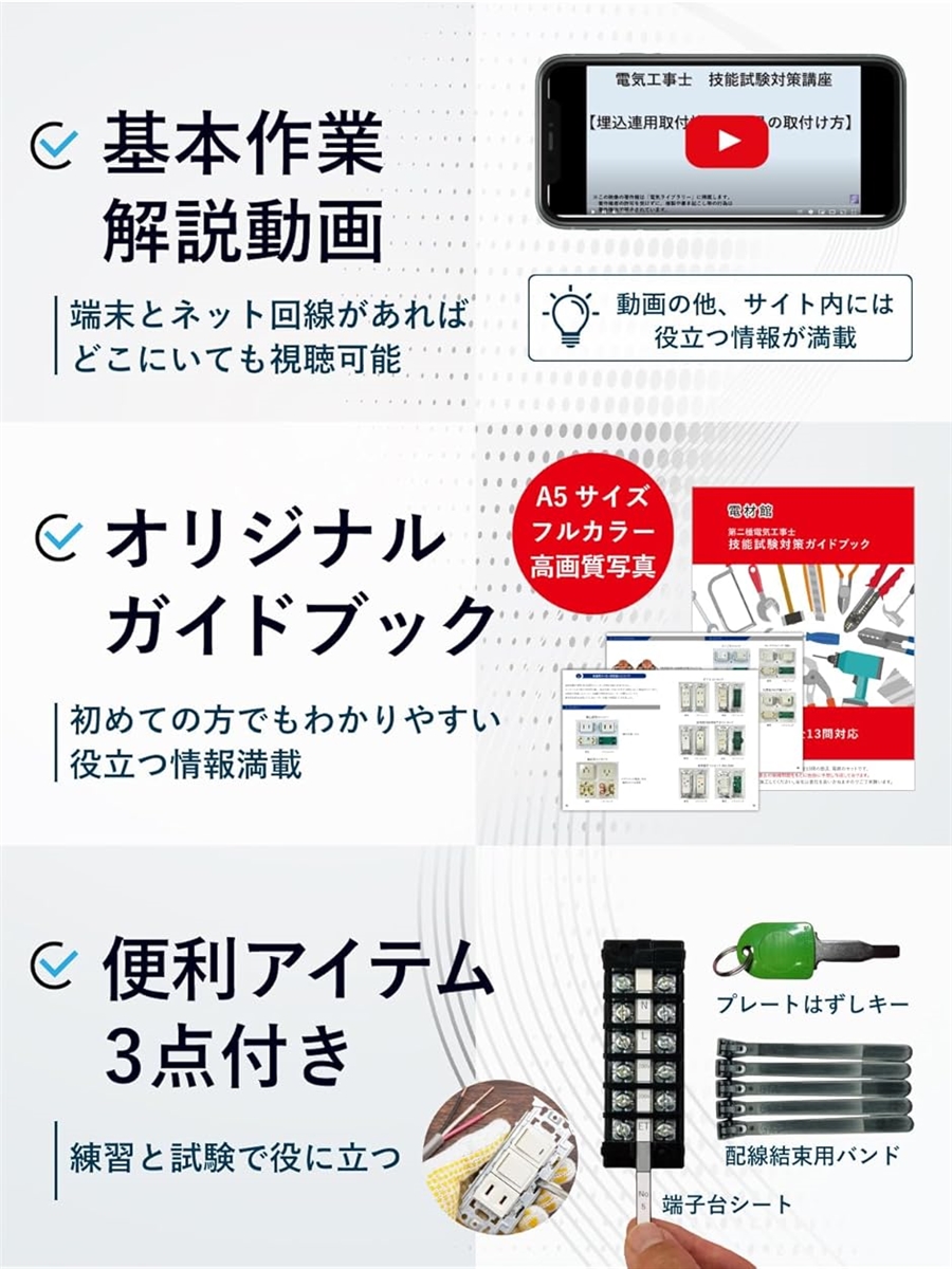 第二種電気工事士　2024年度技能試験用　練習セット 電材館 電気工事士 2種 技能試験セット 2024年 1回練習分 動画