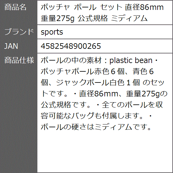 人気商品の ゼブランドショップボッチャ ボール セット 直径86mm 重量