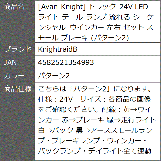 Avan Knight トラック 24V LED ライト テール ランプ 流れる