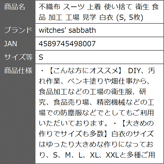 不織布 スーツ 上着 使い捨て 衛生 食品 加工 工場 見学 白衣 5枚( S