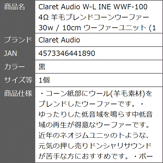 W-L INE WWF-100 4Ω 羊毛ブレンドコーンウーファー 30w / 10cm ウーファーユニット( 黒,  1個)｜zebrand-shop｜05