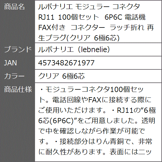 モジュラー コネクタ RJ11 100個セット 6P6C 電話機 FAX付き コネクター ラッチ折れ 再生プラグ( クリア 6極6芯)｜zebrand-shop｜10