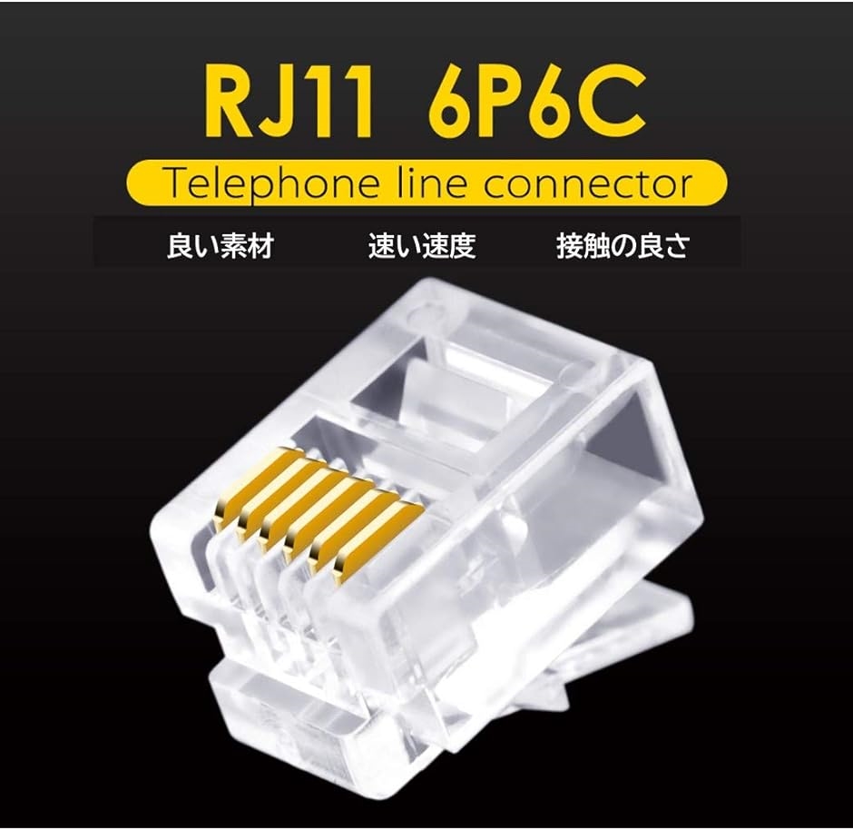 モジュラー コネクタ RJ11 100個セット 6P6C 電話機 FAX付き コネクター ラッチ折れ 再生プラグ( クリア 6極6芯)｜zebrand-shop｜06