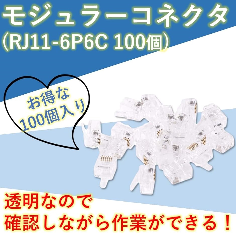 モジュラー コネクタ RJ11 100個セット 6P6C 電話機 FAX付き コネクター ラッチ折れ 再生プラグ( クリア 6極6芯)｜zebrand-shop｜08