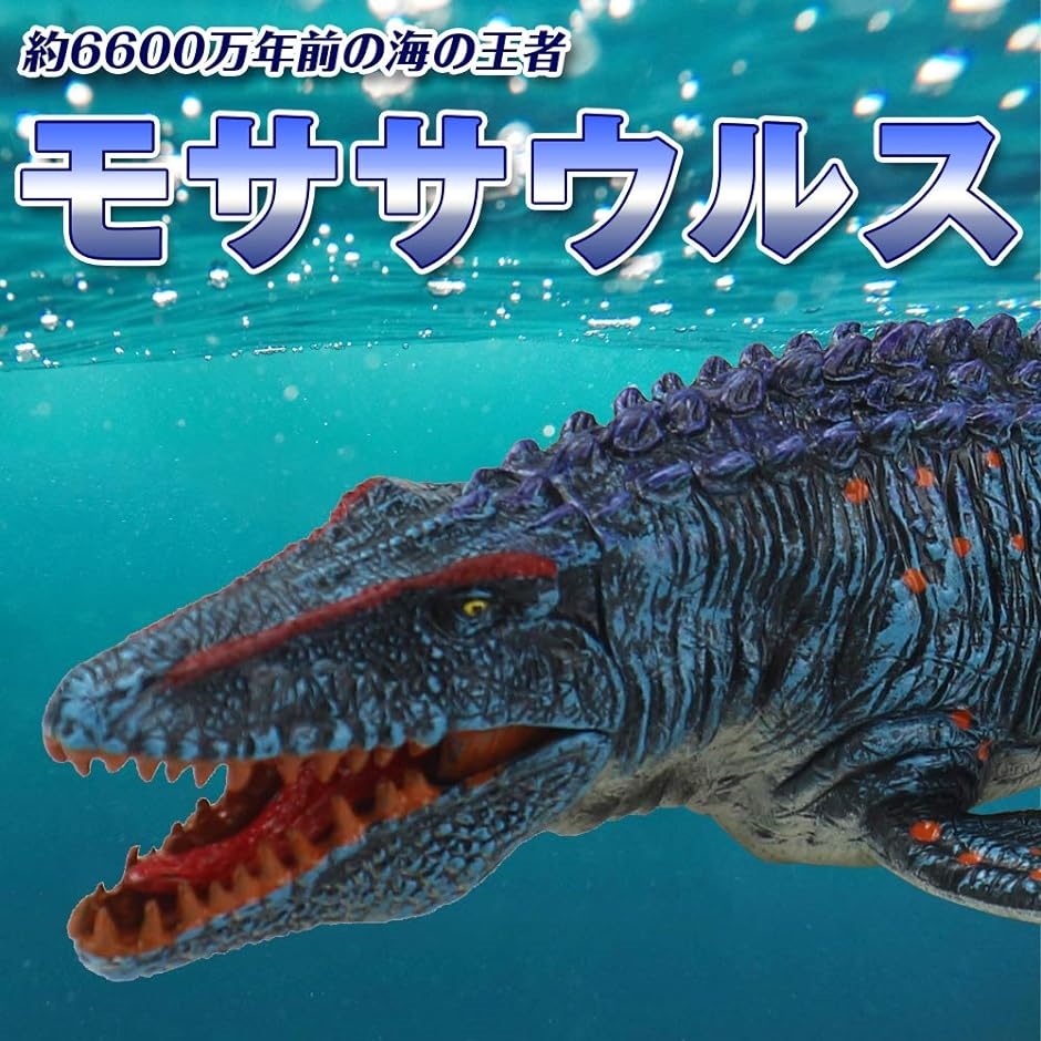 恐竜 モササウルス 白亜紀 大迫力 リアル フィギュア 模型