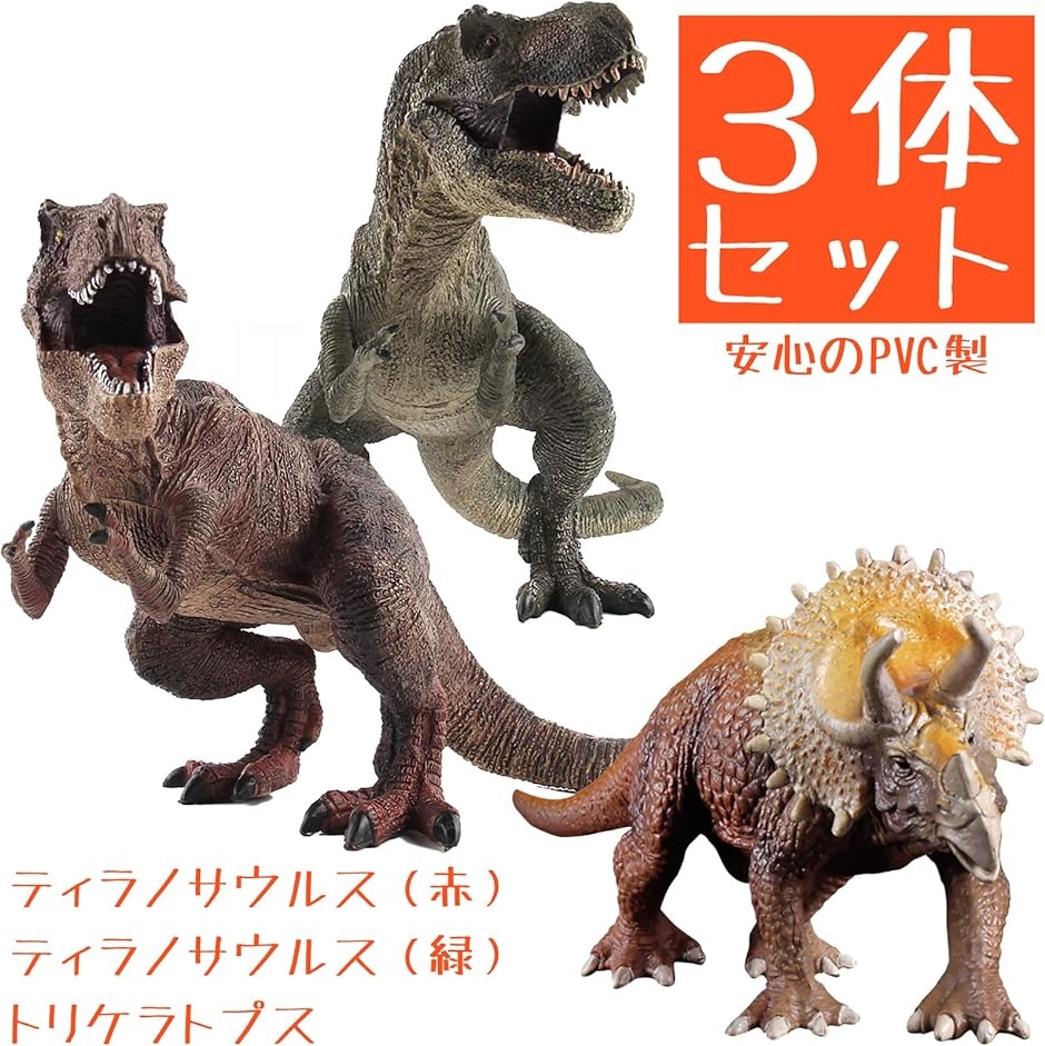 恐竜 フィギュア セット おもちゃ 人形 Tレックス2体＋トリケラトプス｜zebrand-shop｜02