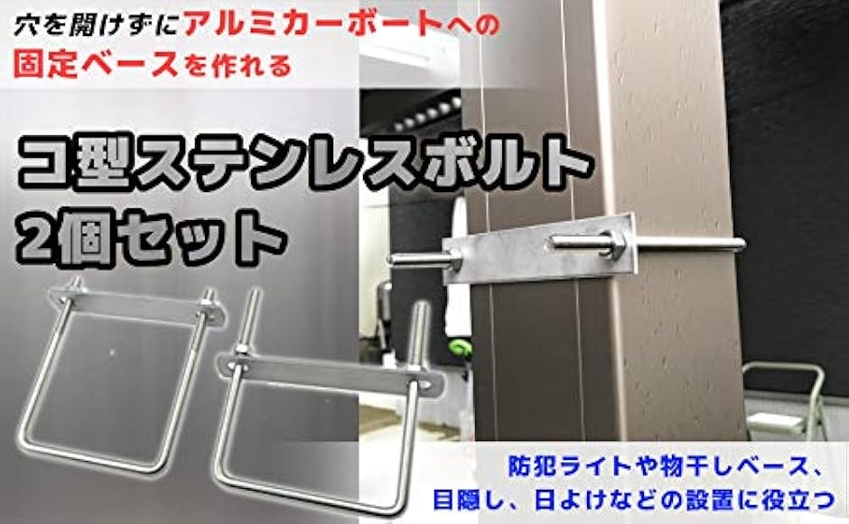 駐車カーポート用 固定金具 コ型ボルト Uボルト アルミ柱に