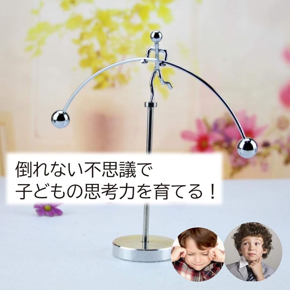やじろべえ インテリア 小物 片足 癒し 安定 おもちゃ 重量挙げ