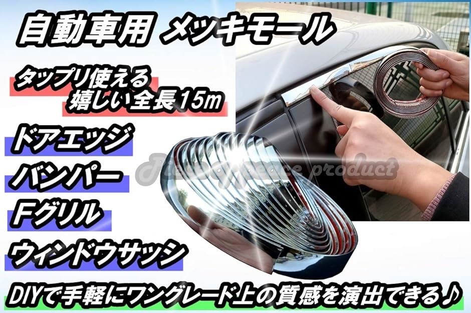 車用 アクセント メッキ モール サイドモール テープ ドレスアップ 20ｍｍ( 20ｍｍ)｜zebrand-shop｜02