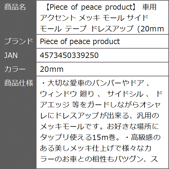 車用 アクセント メッキ モール サイドモール テープ ドレスアップ 20ｍｍ( 20ｍｍ)｜zebrand-shop｜08