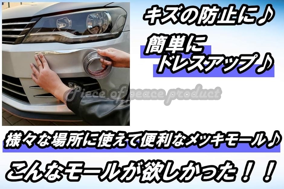 車用 アクセント メッキ モール サイドモール テープ ドレスアップ 20ｍｍ( 20ｍｍ)｜zebrand-shop｜03