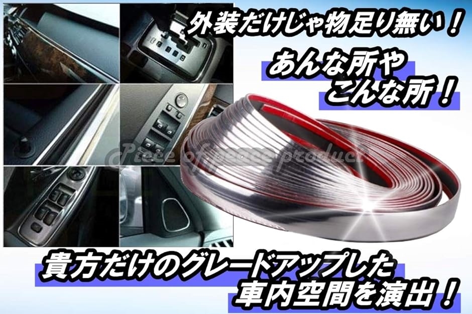 車用 アクセント メッキ モール サイドモール テープ ドレスアップ 20ｍｍ( 20ｍｍ)｜zebrand-shop｜05
