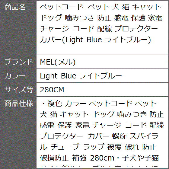 ペットコード 犬 猫 キャット ドッグ 噛みつき 防止 感電 保護 家電 配線( Light Blue ライトブルー,  280CM)｜zebrand-shop｜02