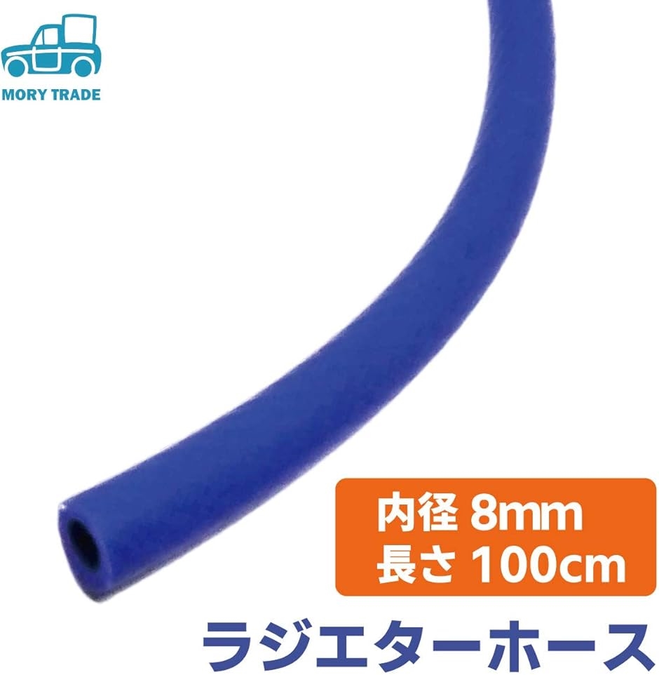 morytrade 耐熱 耐圧 シリコンホース シリコンチューブ ラジエター 軟質タイプ( 内径8mmx100cm)