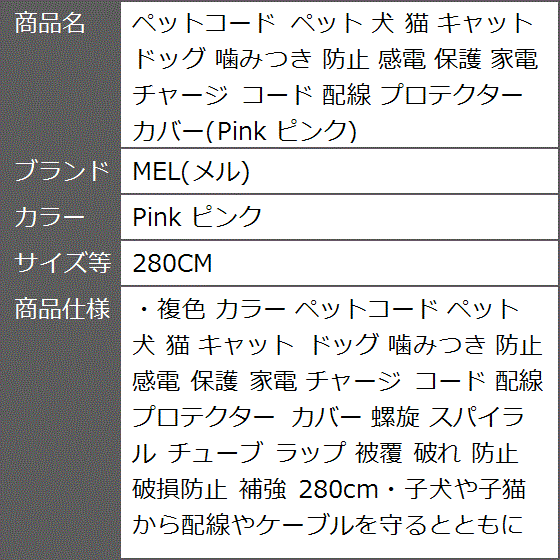 ペットコード 犬 猫 キャット ドッグ 噛みつき 防止 感電 保護 家電 チャージ 配線 カバー( Pink ピンク,  280CM)｜zebrand-shop｜02